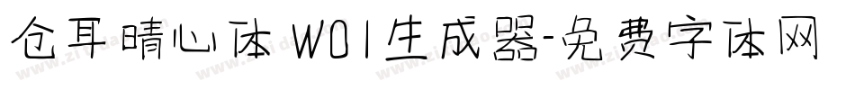 仓耳晴心体 W01生成器字体转换
